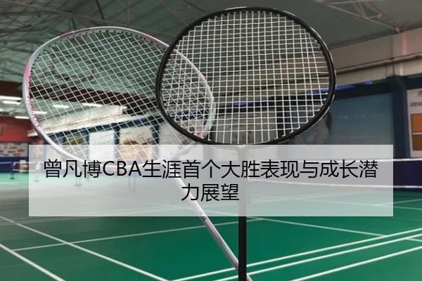 曾凡博CBA生涯首个大胜表现与成长潜力展望